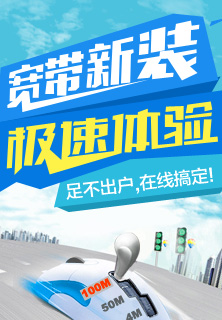 宽带新装，急速体验（广告）
