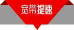 宽带提速
