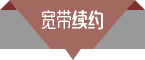 宽带续约
